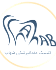 نشان کلینیک دندانپزشکی شهاب کرمان