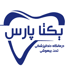 نشان کلینیک دندانپزشکی یکتا پارس شیراز