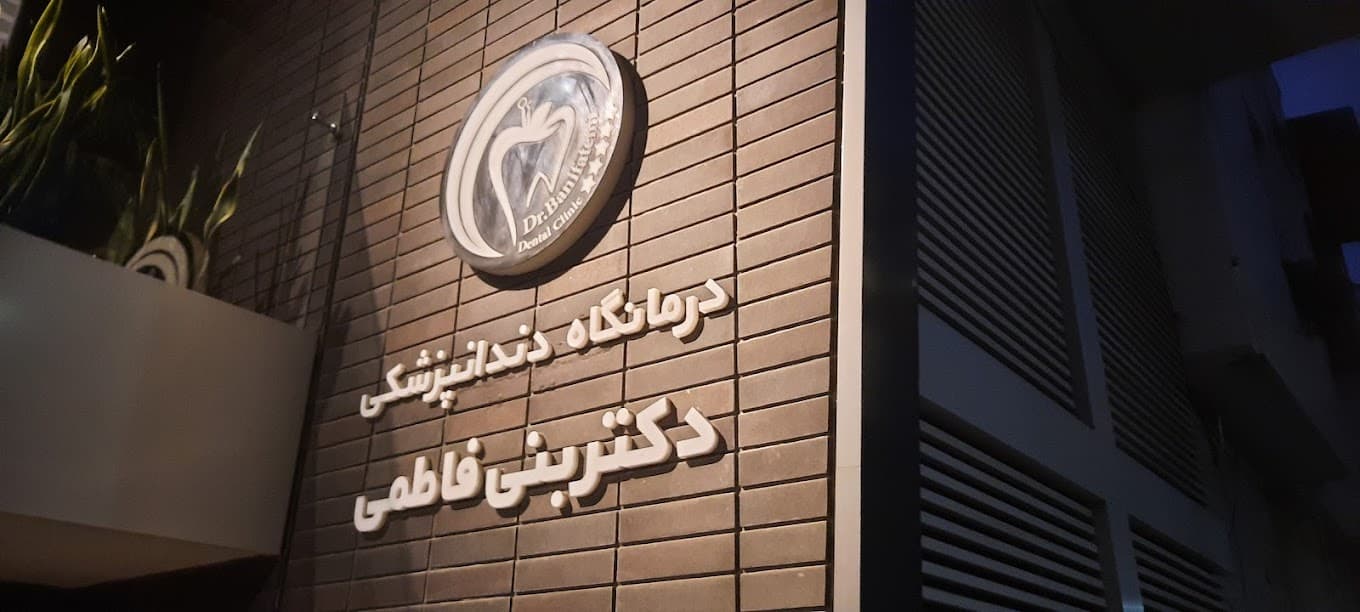 نشان درمانگاه دندانپزشکی دکتر بنی فاطمی گرگان