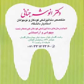 نشان مرکز دندانپزشکی دکتر انوشه جنانی رشت