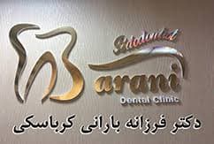 نشان مرکز دندانپزشکی دکتر فرزانه بارانی گرگان