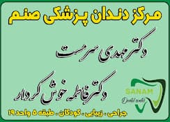 نشان مرکز دندانپزشکی صنم کرمانشاه