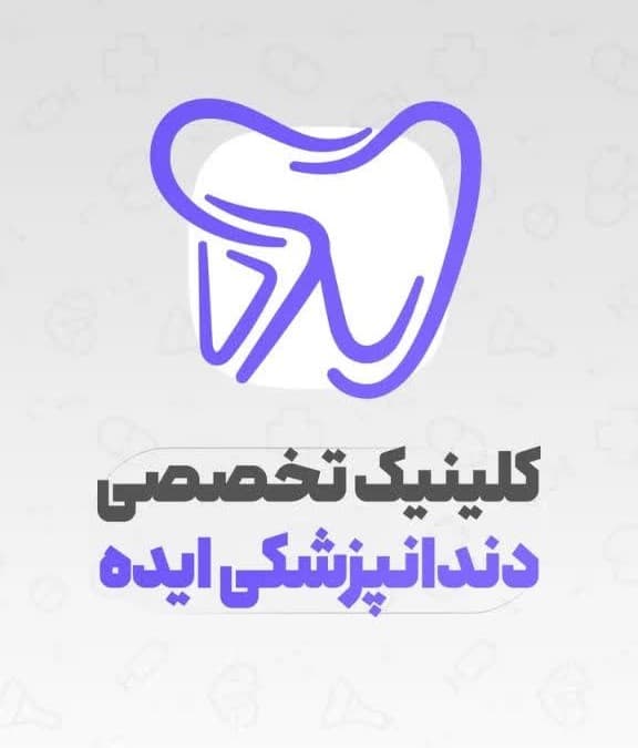 نشان کلینیک دندانپزشکی ایده کرمان