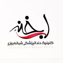 نشان کلینیک دندانپزشکی لبخند گرگان