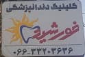 نشان درمانگاه دندانپزشکی خورشید خرم آباد
