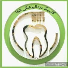 نشان درمانگاه دندانپزشکی شفا قزوین