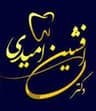 مرکز دندانپزشکی دکتر افشین امیدی همدان