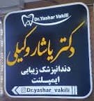 نشان مرکز دندانپزشکی دکتر یاشار وکیلی گرگان