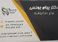 لوگو کلینیک دندانپزشکی دکتر پیام یونسی سنندج