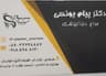 کلینیک دندانپزشکی دکتر پیام یونسی سنندج