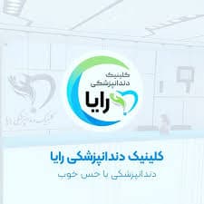 نشان کلینیک دندانپزشکی رایا همدان