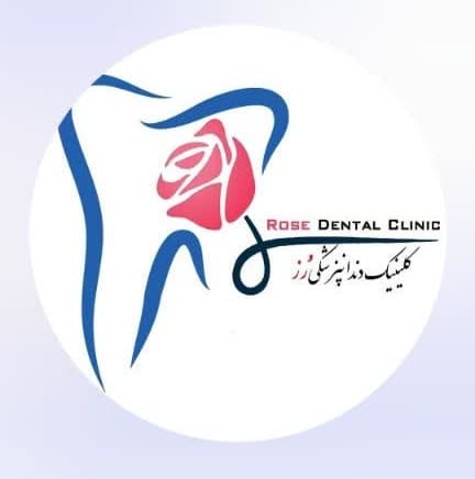 نشان کلینیک دندانپزشکی رز خرم آباد