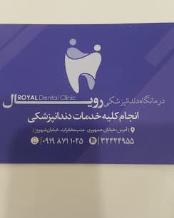 نشان کلینیک دندانپزشکی رویال قم