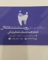کلینیک دندانپزشکی رویال قم