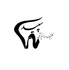 نشان کلینیک دندانپزشکی سپید خرم آباد