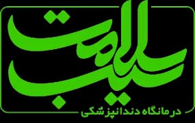 نشان کلینیک دندانپزشکی سیب سلامت قم
