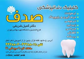 نشان کلینیک دندانپزشکی صدف اراک