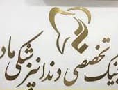 نشان کلینیک دندانپزشکی ماد همدان