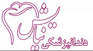 نشان کلینیک دندانپزشکی نیایش قزوین