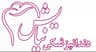 کلینیک دندانپزشکی نیایش قزوین