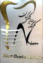 نشان کلینیک دندانپزشکی کیان قم