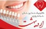 کلینیک دندانپزشکی اردیبهشت اراک