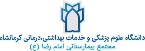 نشان بیمارستان امام رضا (ع ) کرمانشاه