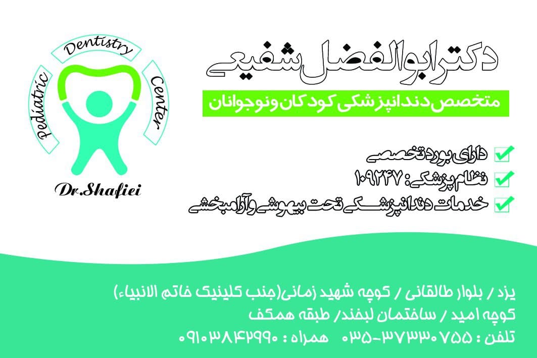 نشان مرکز دندانپزشکی دکتر ابوالفضل شفیعی یزد