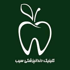 نشان کلینیک دندانپزشکی سیب زنجان