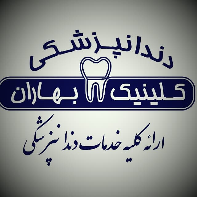نشان کلینیک دندانپزشکی بهاران اردبیل