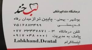 نشان کلینیک دندانپزشکی لبخند بوشهر