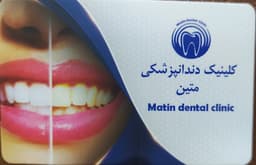 لوگو کلینیک دندانپزشکی متین یزد