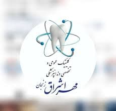 نشان کلینیک دندانپزشکی مهر اشراق زنجان