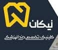 نشان کلینیک دندانپزشکی نیکان خراسان شمالی