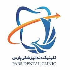 نشان کلینیک دندانپزشکی پارس برازجان بوشهر