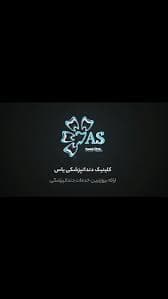 نشان کلینیک دندانپزشکی یاس اردبیل