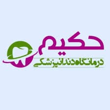 لوگو کلینیک دندانپزشکی حکیم اردبیل