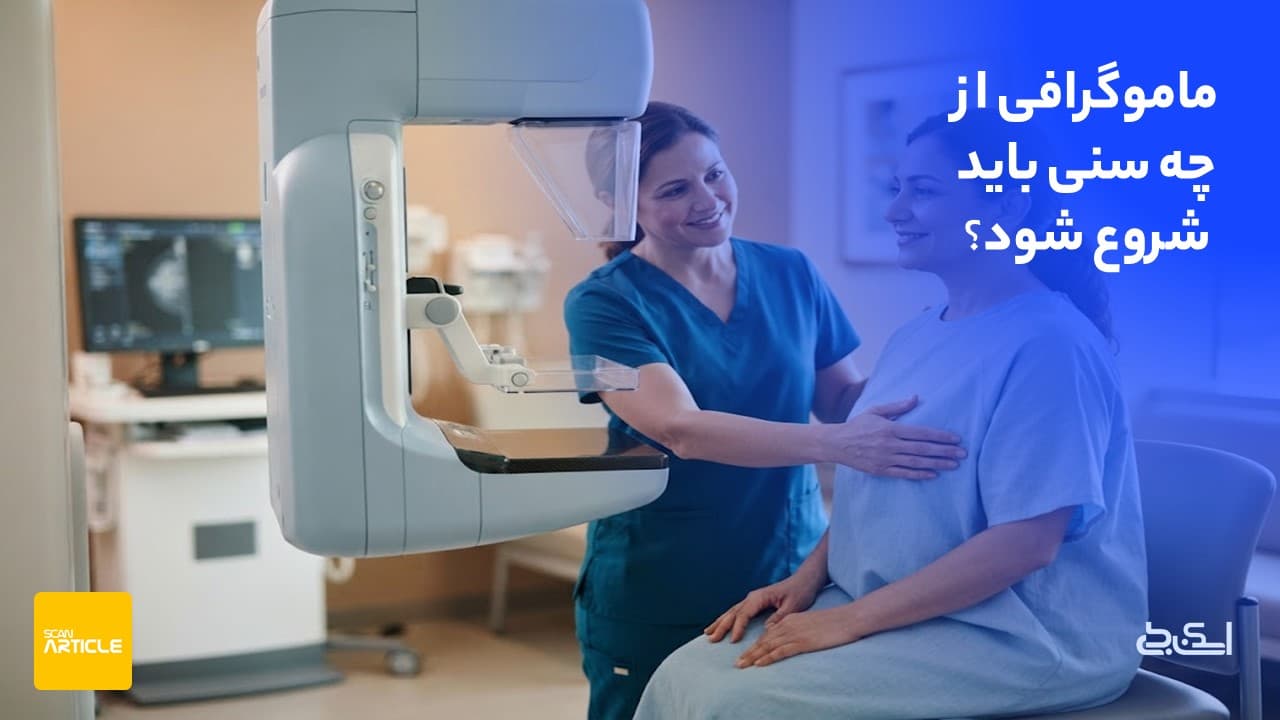 سن شروع ماموگرافی