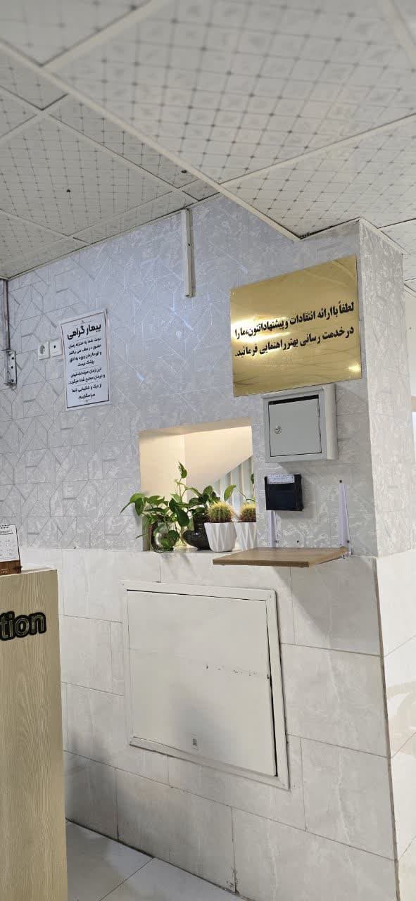 درمانگاه شبانه روزی سلامت مشهد