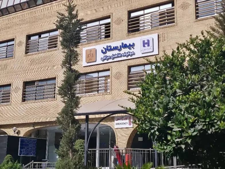 بیمارستان موقوفه فاضل عراقی( سپهر سلامت )