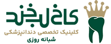 نشان کلینیک دندانپزشکی کاخ لبخند تهران