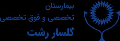 نشان بیمارستان گلسار رشت 