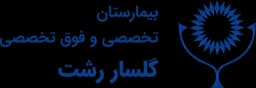 لوگو بیمارستان گلسار رشت 