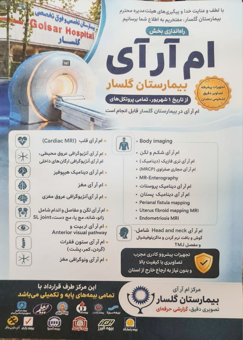 بیمارستان گلسار رشت