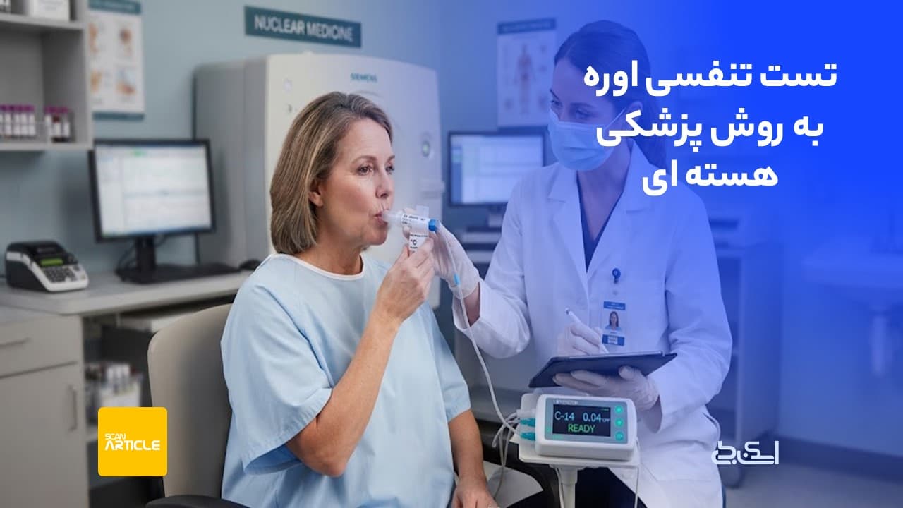 تست تنفسی اوره به روش پزشکی هسته ای