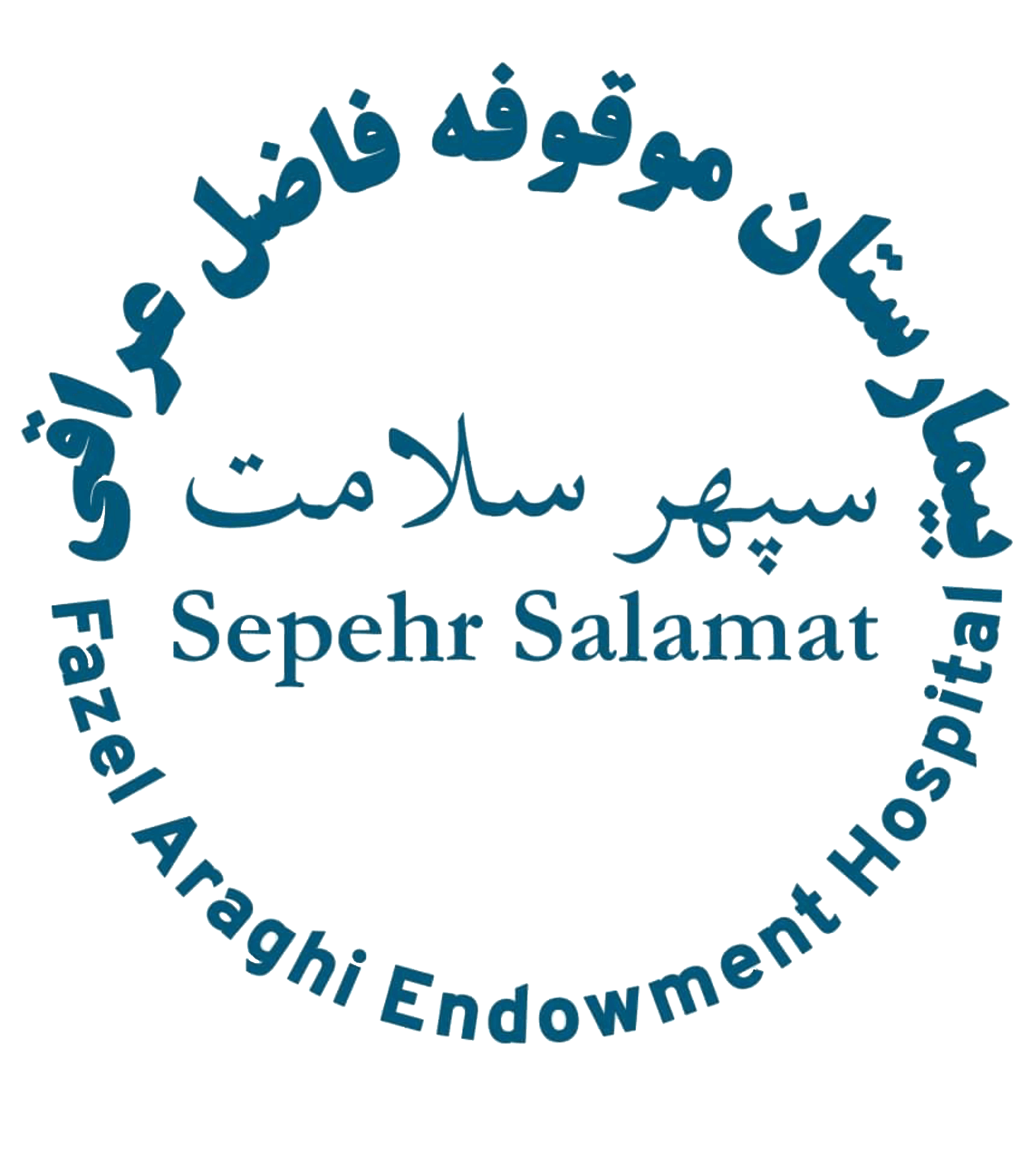 نشان بیمارستان موقوفه فاضل عراقی( سپهر سلامت )
