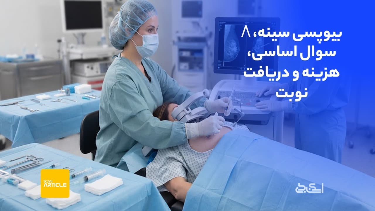 بیوپسی سینه،8 سوال اساسی، هزینه و دریافت نوبت