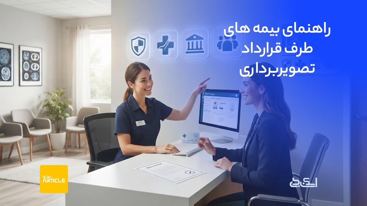 راهنمای بیمه‌ های طرف قرارداد تصویربرداری