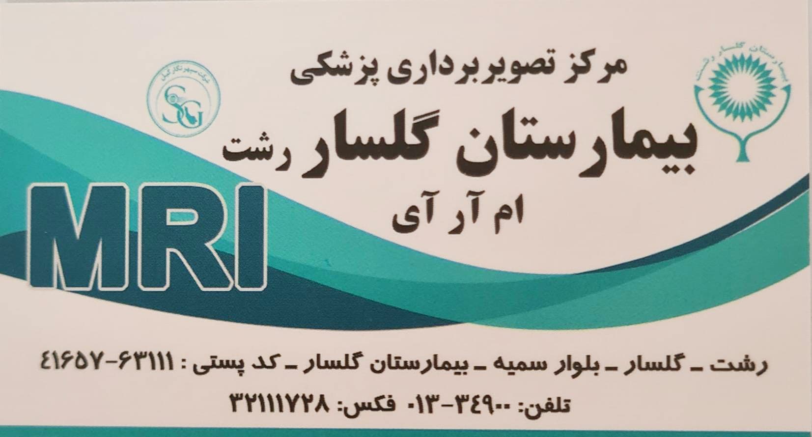 بیمارستان گلسار رشت