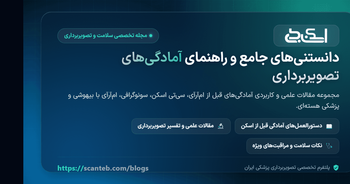 مزایای ثبت مرکز تصویربرداری در اسکن طب